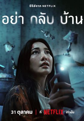 อย่า กลับ บ้าน โปสเตอร์