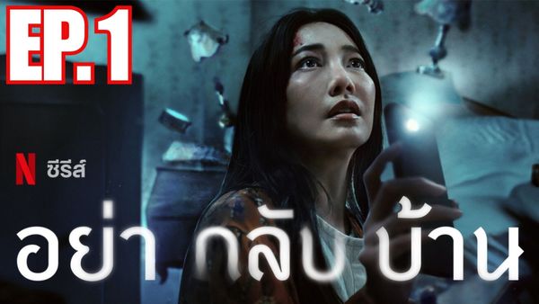 ตอนที่ 1