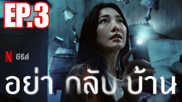 ตอนที่ 3