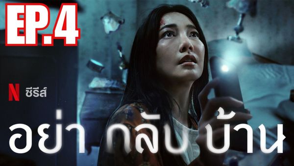 ตอนที่ 4