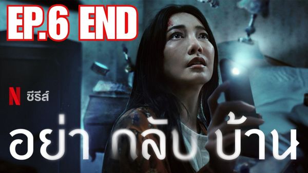 ตอนที่ 6