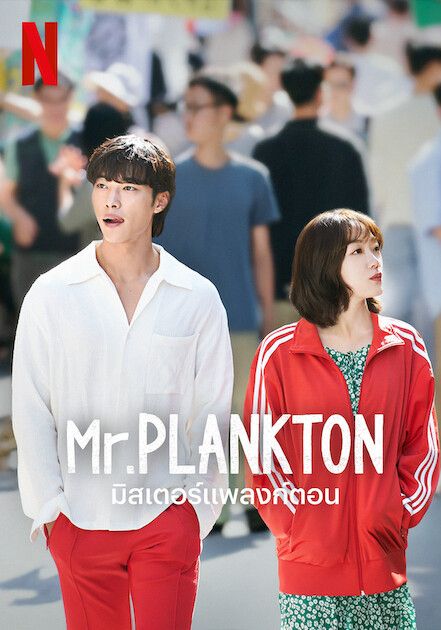 โปสเตอร์ มิสเตอร์แพลงก์ตอน (2024)