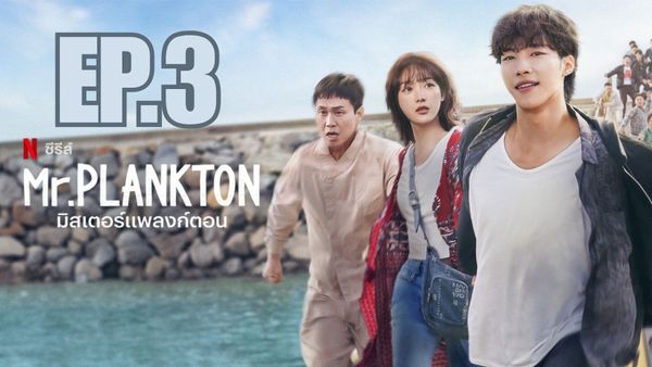 ตอนที่ 3