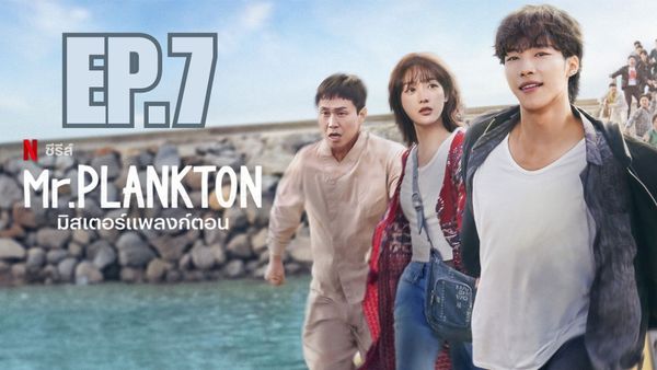 ตอนที่ 7
