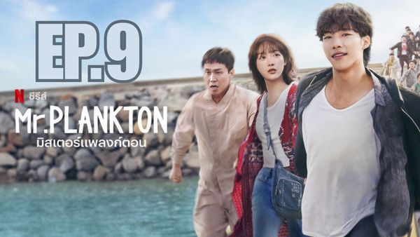ตอนที่ 9
