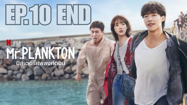 ตอนที่ 10