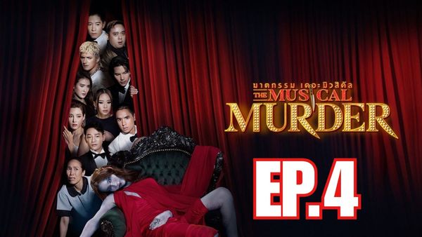 ตอนที่ 4