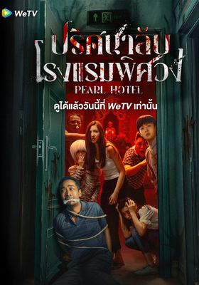 ปริศนาลับโรงแรมพิศวง 2024 โปสเตอร์