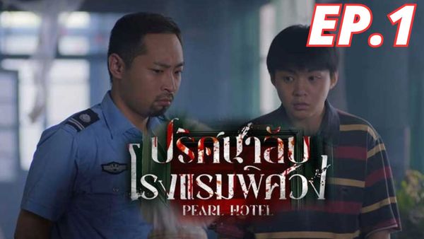 ตอนที่ 1