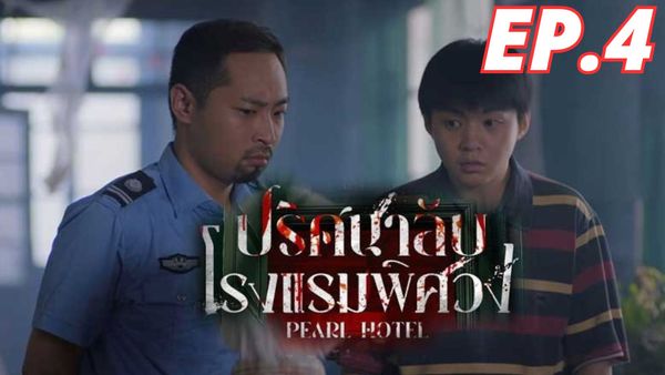 ตอนที่ 4