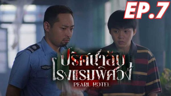 ตอนที่ 7