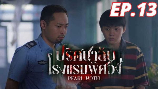 ตอนที่ 13