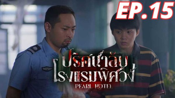 ตอนที่ 15