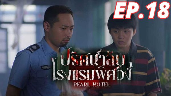 ตอนที่ 18