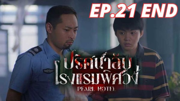 ตอนที่ 21