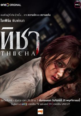 ทิชา Uncut 2024 โปสเตอร์