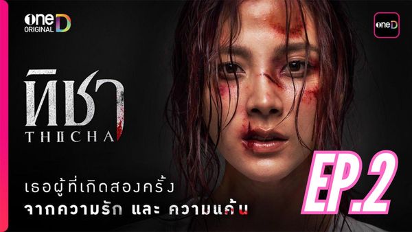 ตอนที่ 2