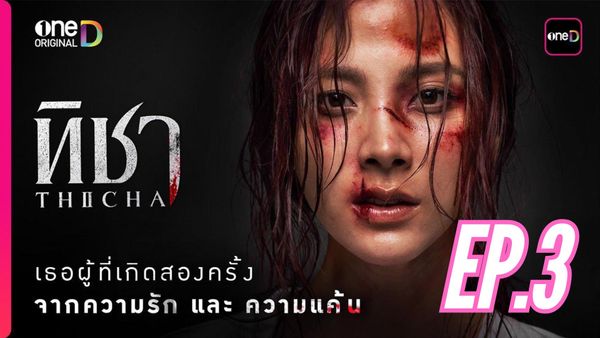 ตอนที่ 3