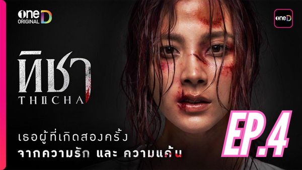 ตอนที่ 4