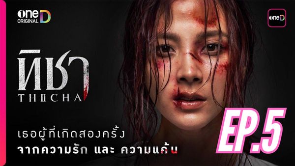 ตอนที่ 5