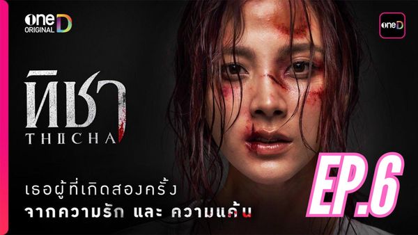 ตอนที่ 6
