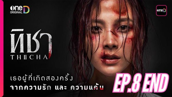 ตอนที่ 8