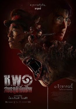 ช.พ.๑ สมรภูมิคืนชีพ 2024 โปสเตอร์