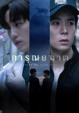 การุณยฆาต 2024 โปสเตอร์