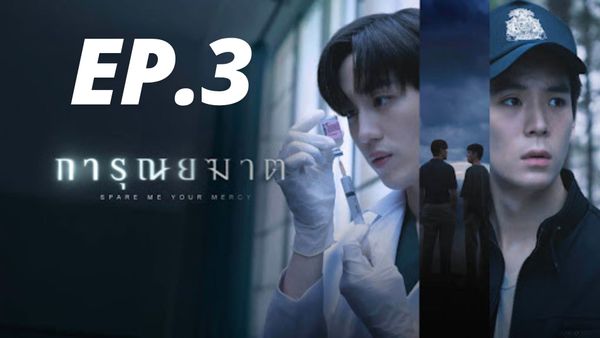 ตอนที่ 3