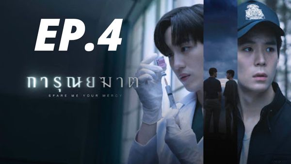 ตอนที่ 4