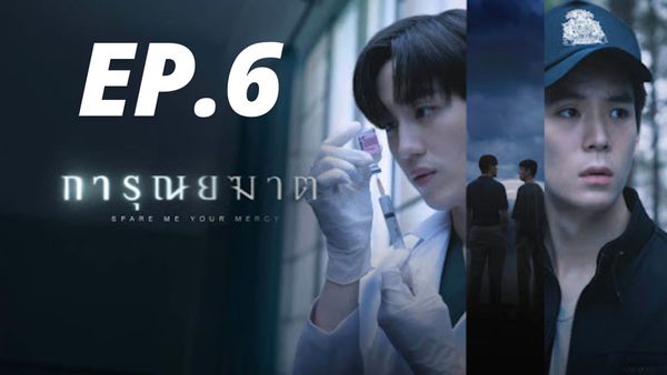 ตอนที่ 6