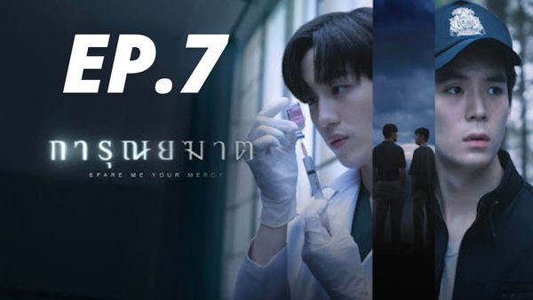 ตอนที่ 7