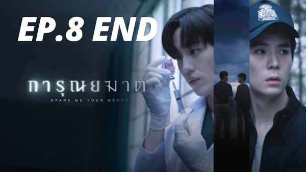 ตอนที่ 8