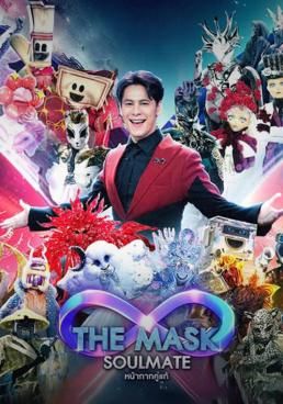 หน้ากากคู่แท้ 2024 โปสเตอร์