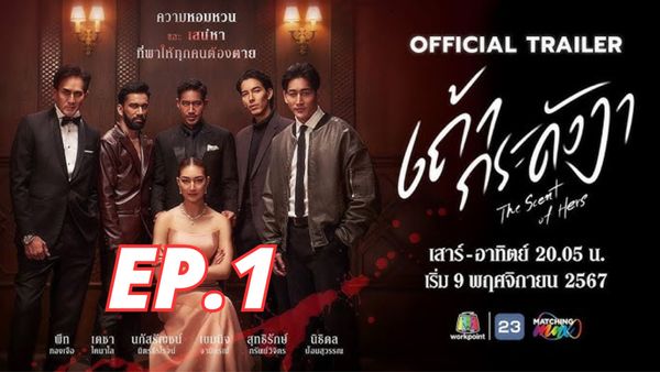 ตอนที่ 1