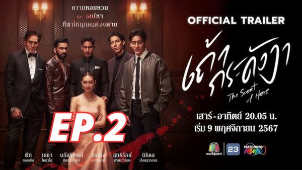 ตอนที่ 2