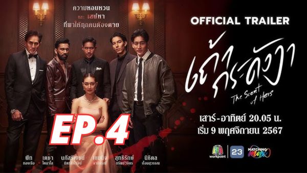 ตอนที่ 4