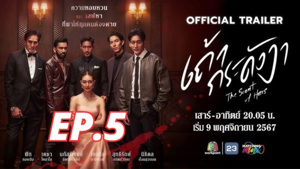 ตอนที่ 5