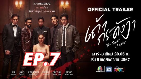 ตอนที่ 7