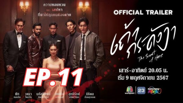 ตอนที่ 11