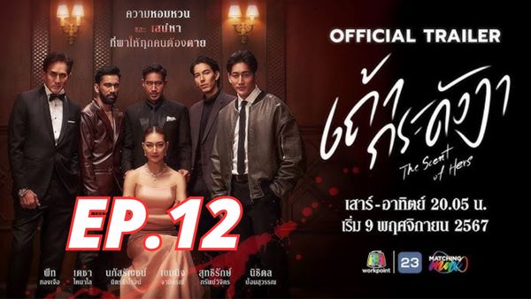 ตอนที่ 12