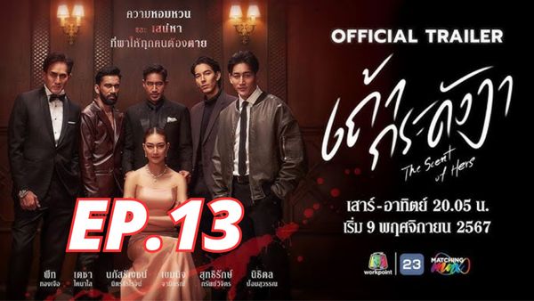 ตอนที่ 13