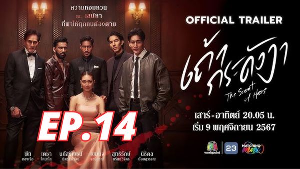 ตอนที่ 14