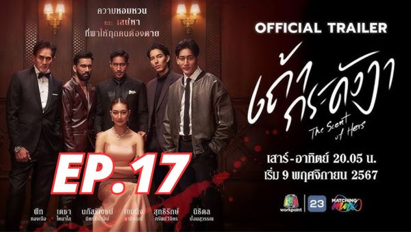 ตอนที่ 17