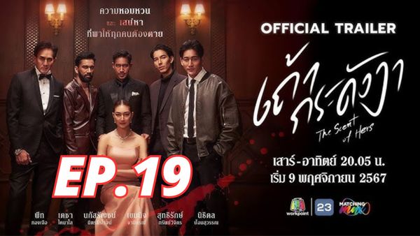 ตอนที่ 19