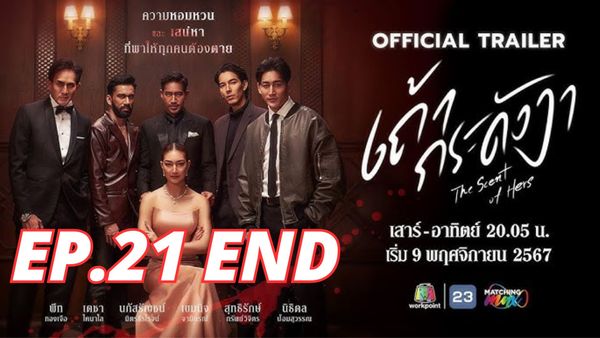 ตอนที่ 21