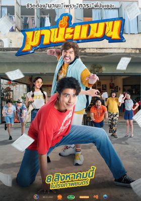 มานะแมน 2024 โปสเตอร์