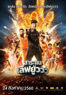 สาระแน เลิฟยูววว 2017 โปสเตอร์