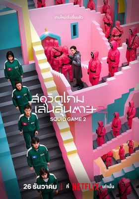 สควิดเกม เล่นลุ้นตาย 2 2024 โปสเตอร์