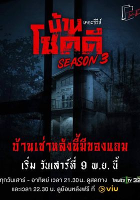 บ้านโชคดี เดอะซีรีส์ ซีซั่น 3 2023 โปสเตอร์